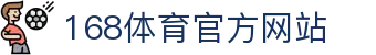 168体育官方网站欢迎您_168体育注册开户登录首页_168体育APP下载